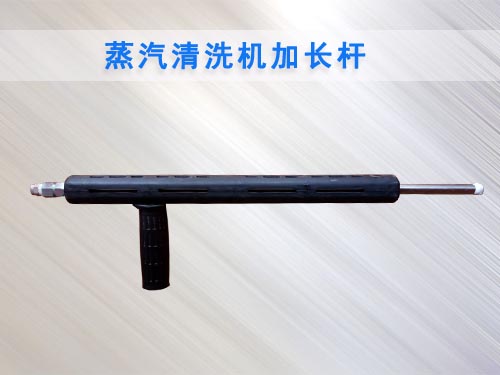 蒸汽清洗專用加長桿